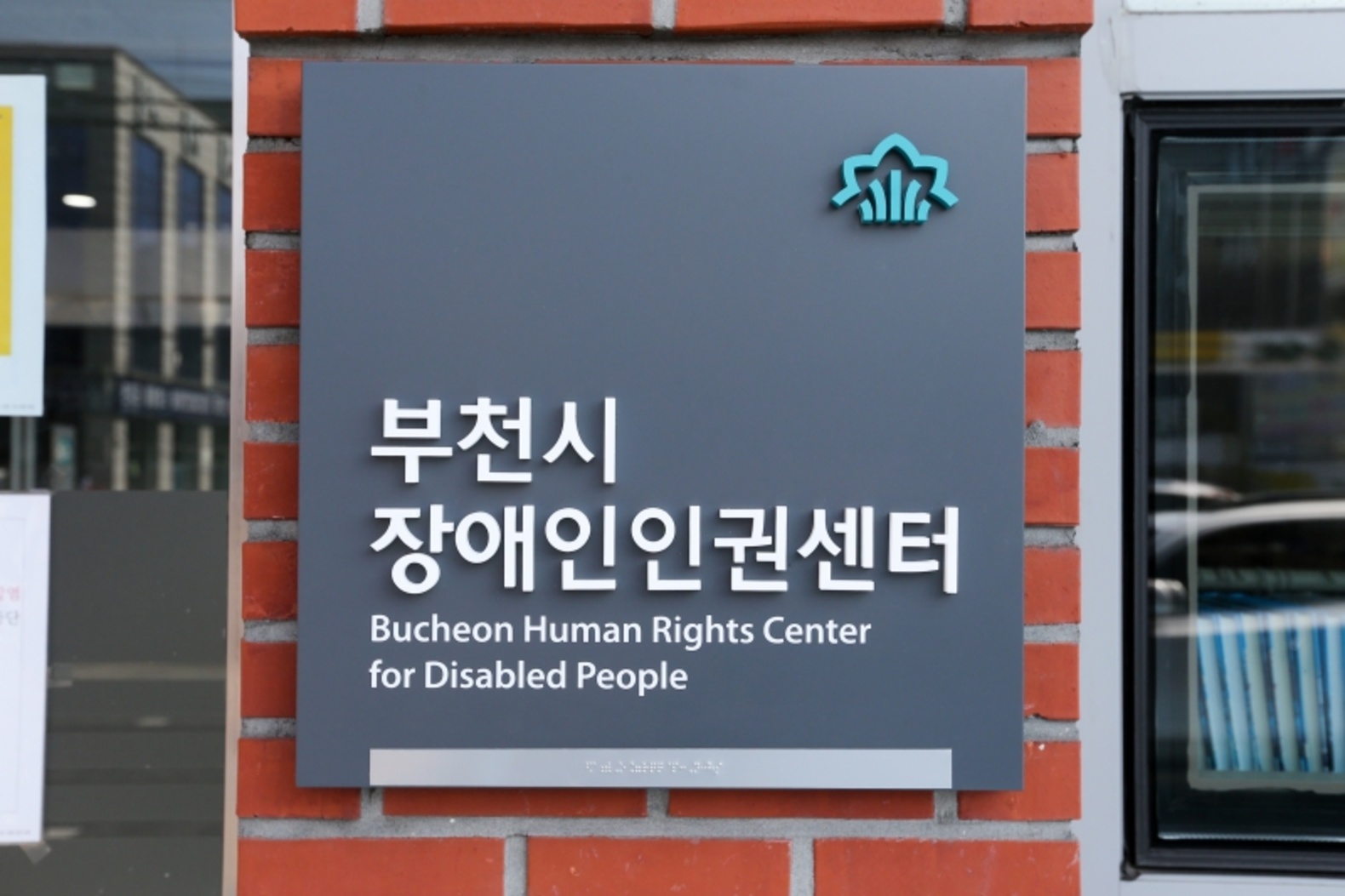 부천시장애인인권센터 이미지