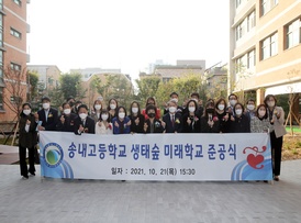 송내고등학교 생태숲 미래학교 준공식