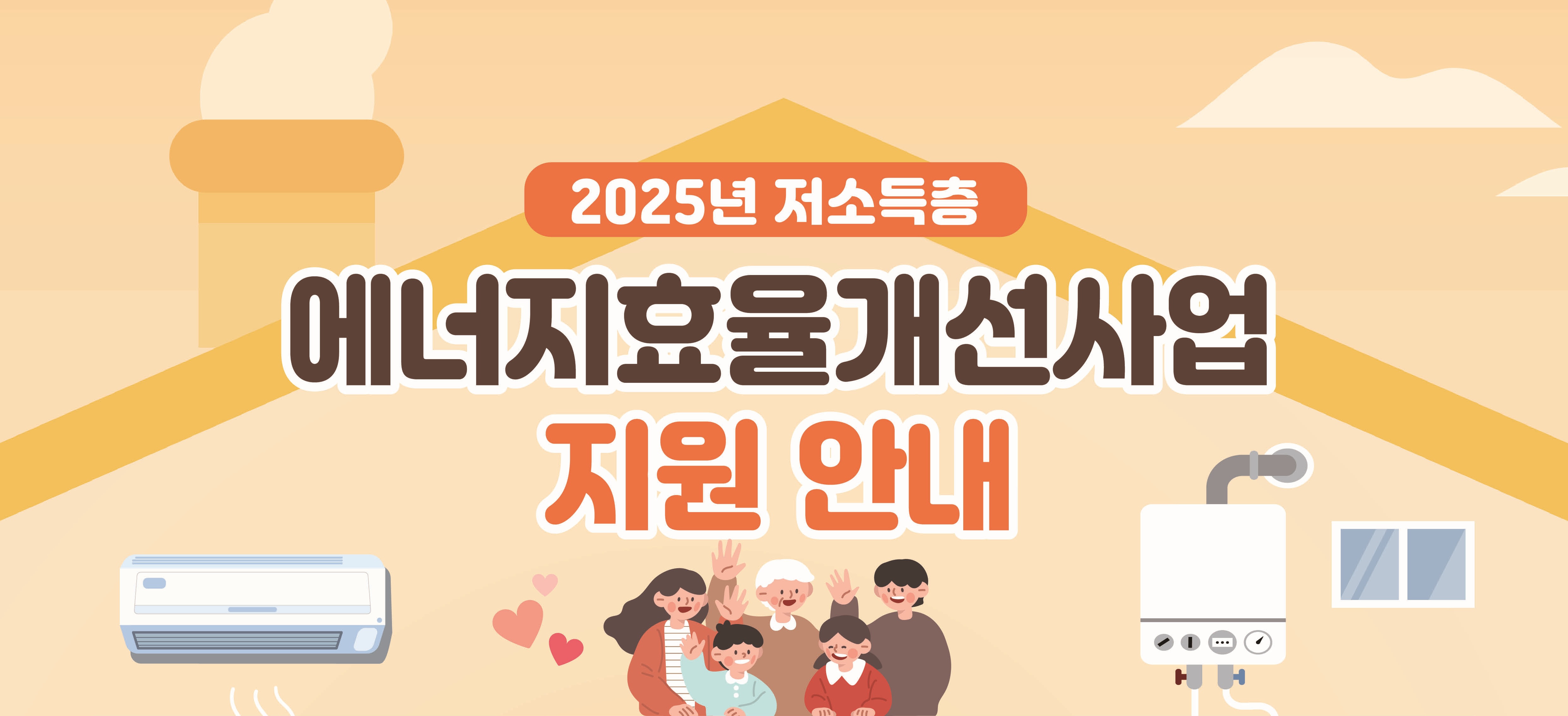 2025년 저소득층 에너지효율개선사업(난방)