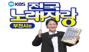 ‘KBS 전국노래자랑’ 부천에서 열린다.