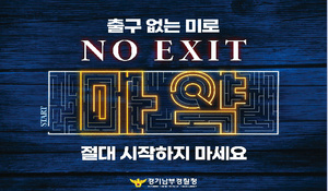 마약예방「NO EXIT」캠페인 이벤트 외