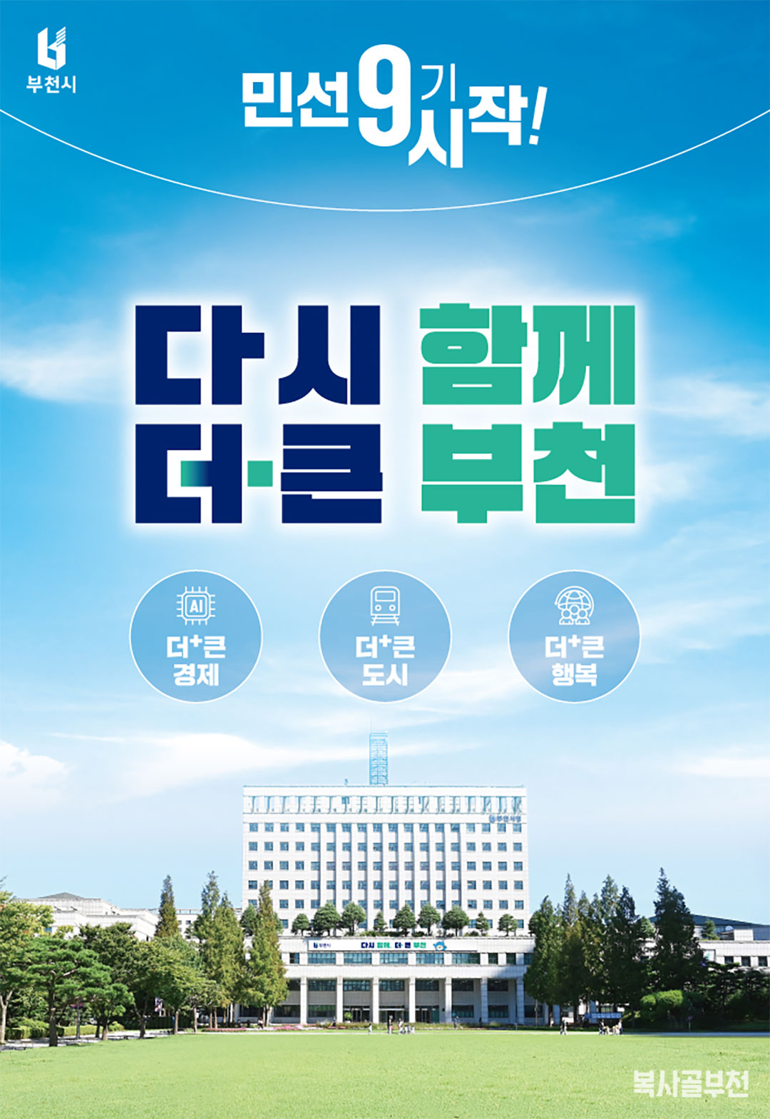 민선9기 시작! 다시 함께, 더 큰 부천