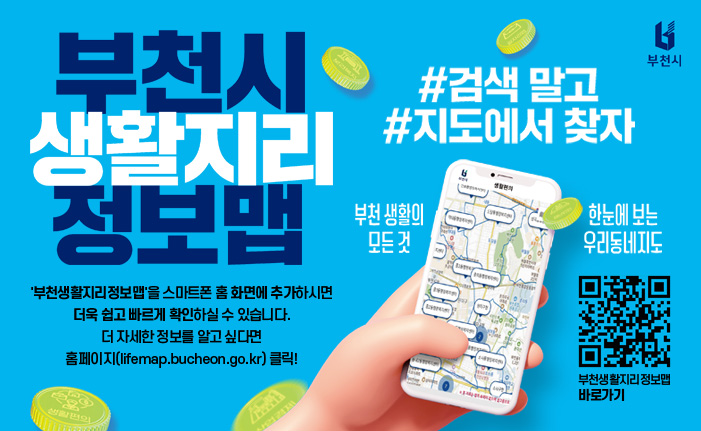 부천시 생활지리 정보맵 #검색 말고 #지도에서 찾자 부천시 생활지리 정보맵 부천 생활의 모든 것 한눈에 보는 우리동네지도 부천생활지리정보맵 바로가기 '부천생활지리정보맵'을 스마트폰 홈 화면에 추가하시면 더욱 쉽고 빠르게 확인하실 수 있습니다. 더 자세한 정보를 알고 싶다면 홈페이지(lifemap.bucheon.go.kr) 클릭!