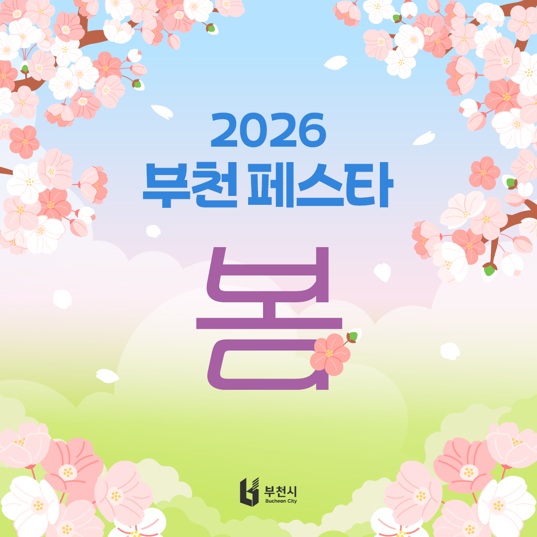 부천페스타-봄 카드뉴스