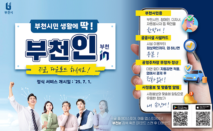 부천시민 생활에 딱! 부천인 지금, 다운로드 하세요! 정식 서비스 개시일: 25. 7. 1. 전자시민증 기능 증빙서류없이 고유 인적정보 연계를 한방에! 공공시설 시설카드 시설 이용부터 정보 확인까지, 앱 하나면 충분! 공영주차장 무정차 정산 대면 없이 자동 감면 적용, 앱에서 결제 후 정차 없이! 시정홍보 맞춤형 알림 맞춤형 알림으로 필요한 정보가 앱 푸시로 맞춤형! 구글플레이스토어, 애플 앱스토어에서 '부천in' 검색 혹은 QR코드 스캔 후 다운로드 