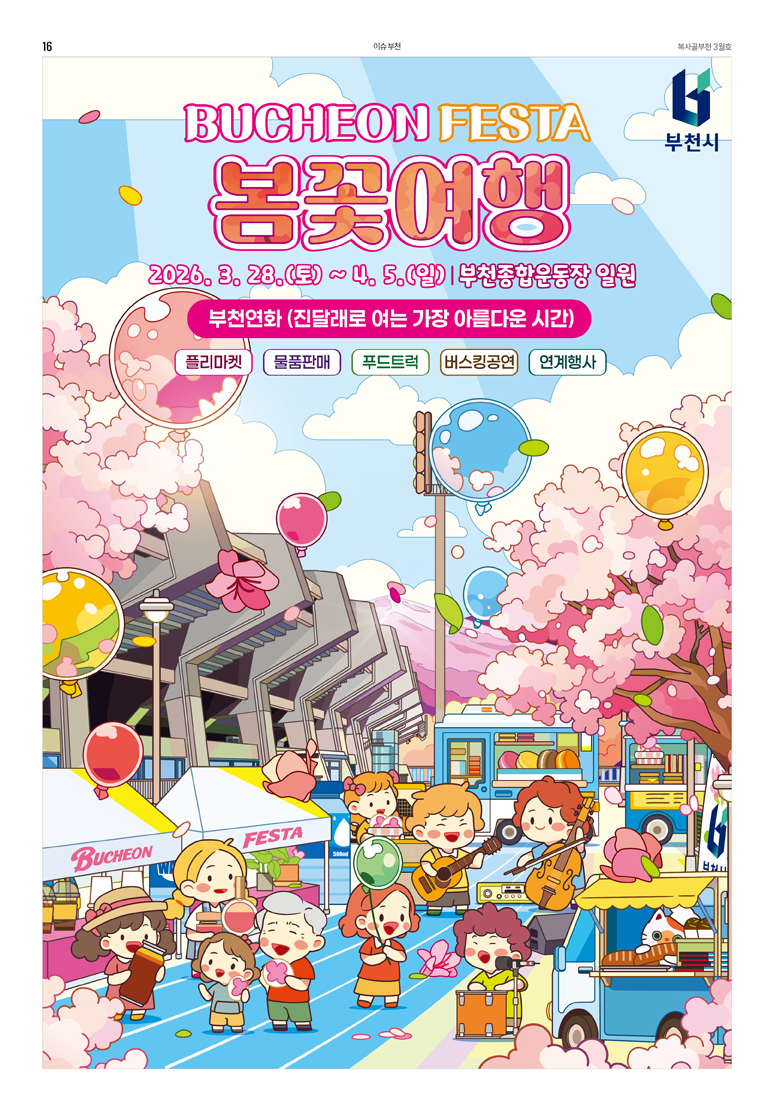 부천페스타 봄꽃여행