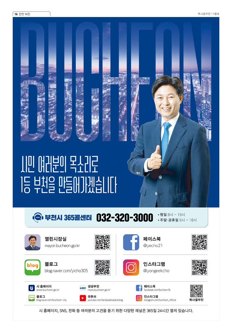 시민 여러분의 목소리로 1등 부천을 만들어가겠습니다