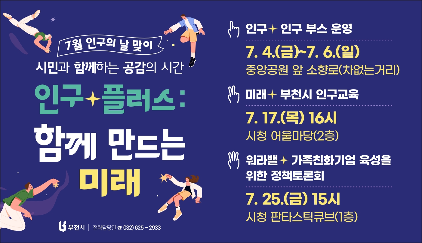 <7월 인구의 날 맞이, 시민과 함께하는 인구 공감의 시간> 「인구+플러스: 함께 만드는 미래」 