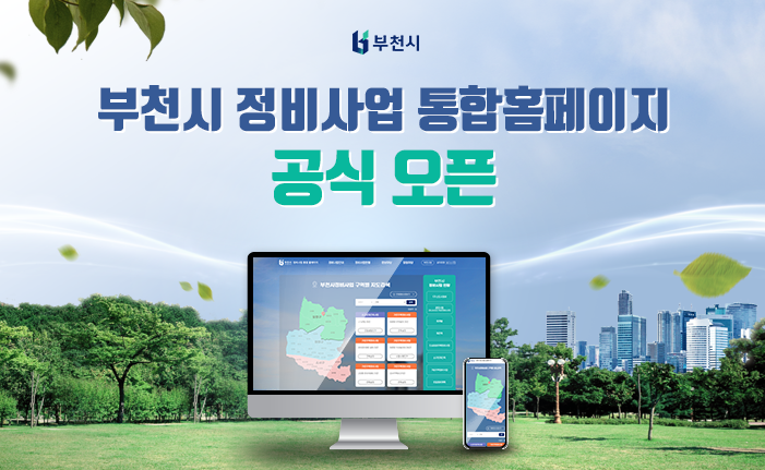 부천시 정비사업 홈페이지 공식오픈