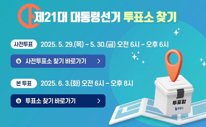제21대 대통령선거 사전투표소 찾기 ○ 사전투표 : 2025. 5. 29.(목) ~ 5. 30.(금) 오전 6시 ~ 오후 6시 [사전투표소 찾기 바로가기] ○ 본 투 표 : 2025. 6. 3.(화) 오전 6시 ~ 오후 8시 [투표소 찾기 바로가기] 