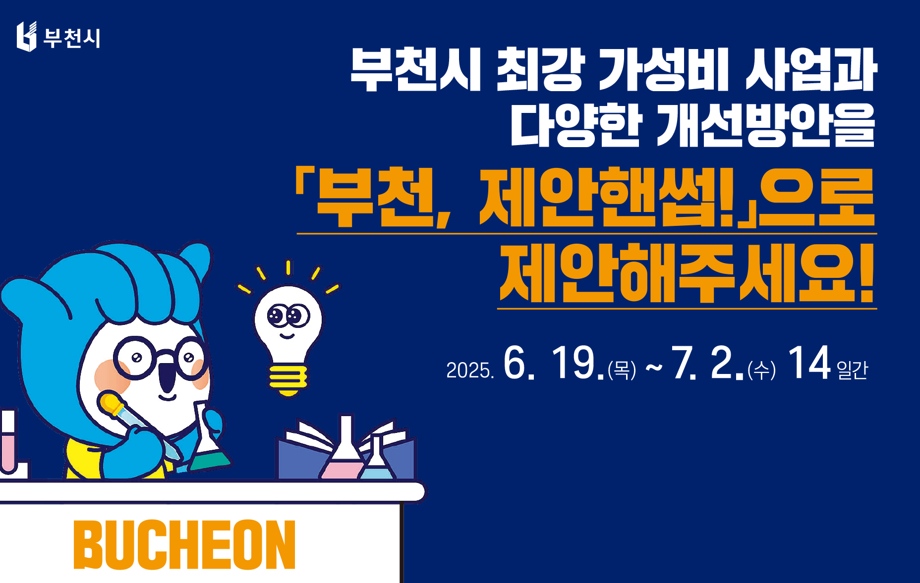 부천, 제안핸썹 제안