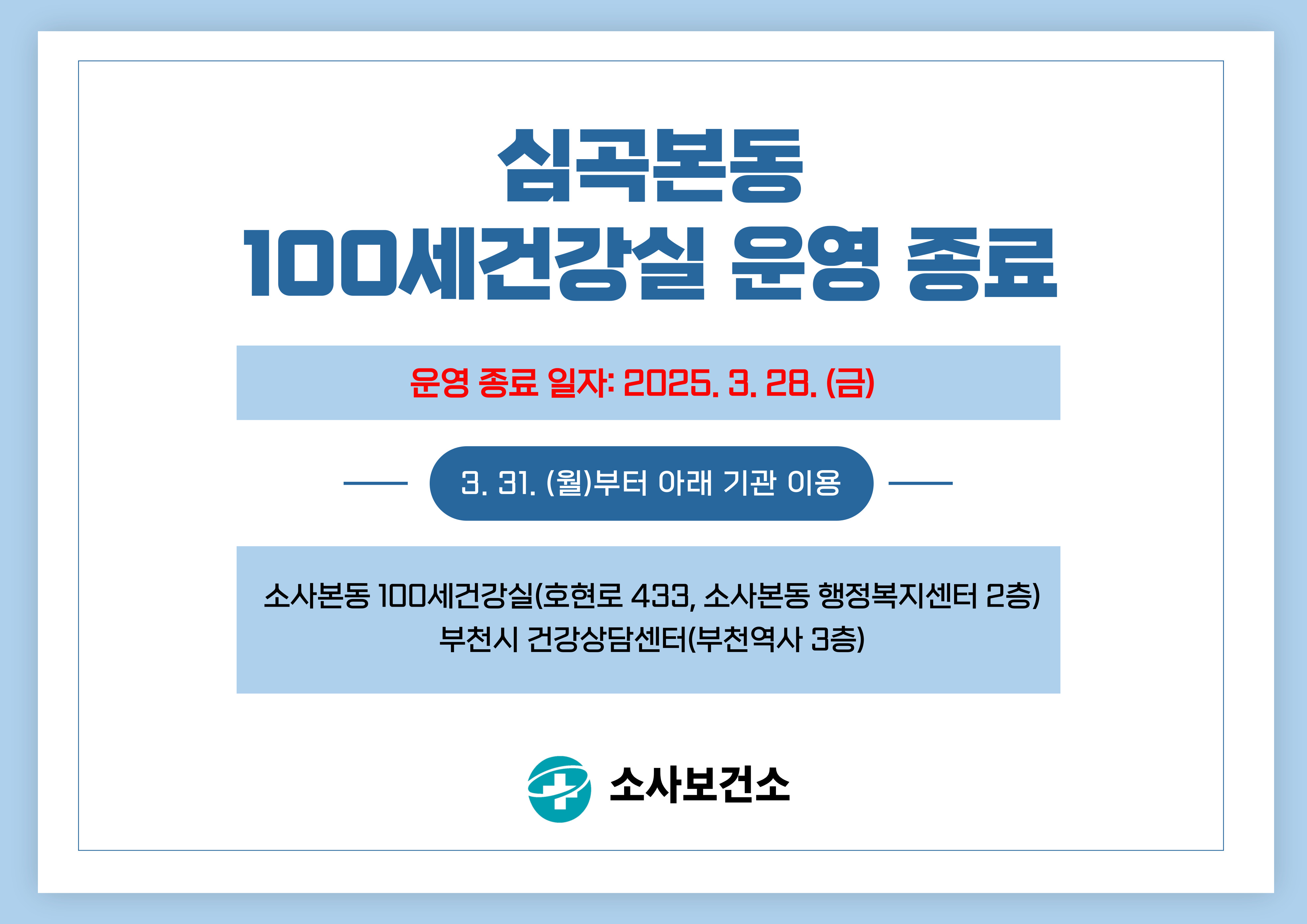 심곡본동 100세건강실 운영종료