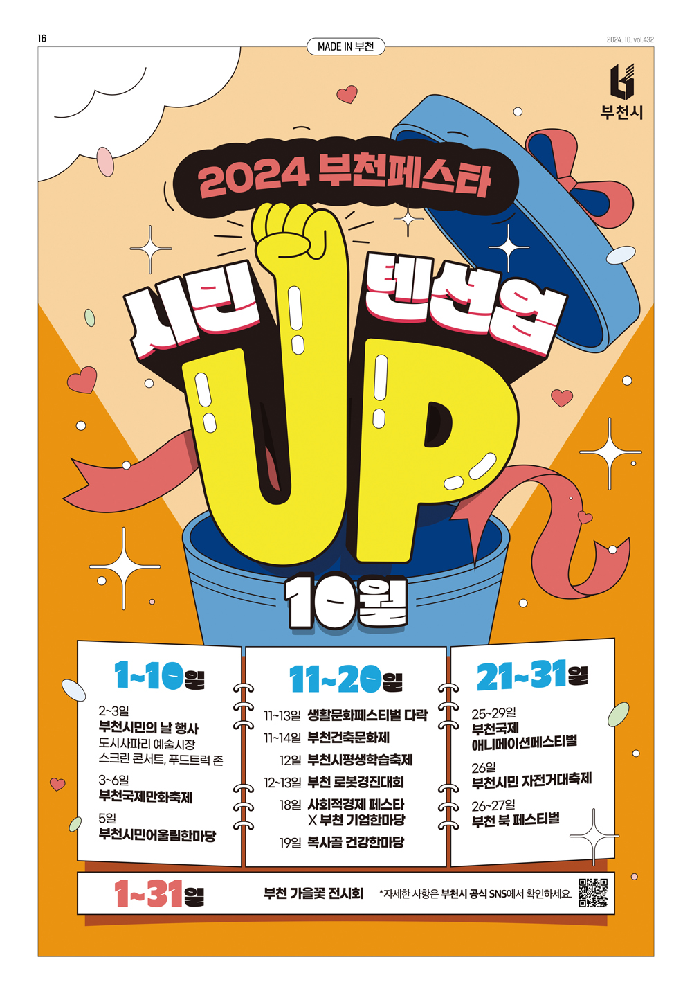 2024 부천페스타 시민텐션UP