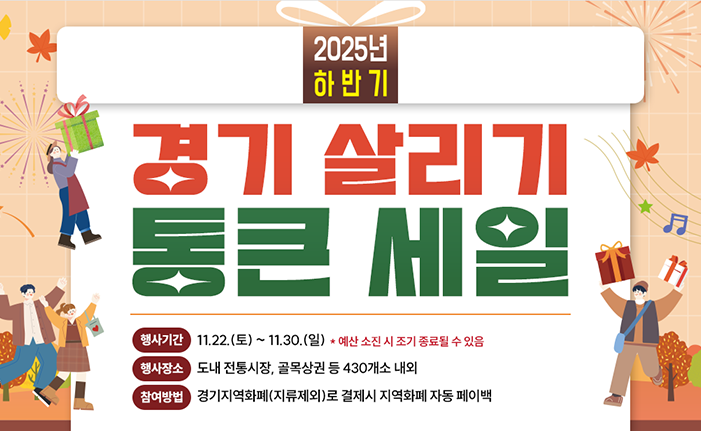 2025년 하반기 경기 살리기 통큰세일 행사기간 11.22.(토)~11.30.(일) * 예산 소진 시 조기 종료될 수 있음 행사장소 도내 전통시장, 골목상권 등 430개소 내외 참여방법 경기지역화폐(지류제외)로 결제시 지역화폐 자동 페이백 11