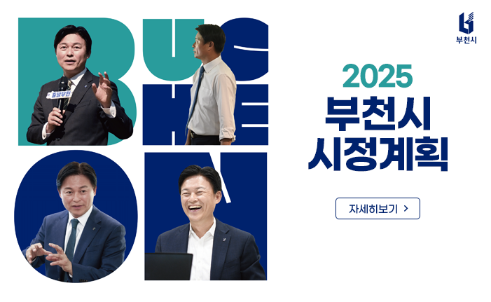 2025년 부천시 시정계획 자세히보기