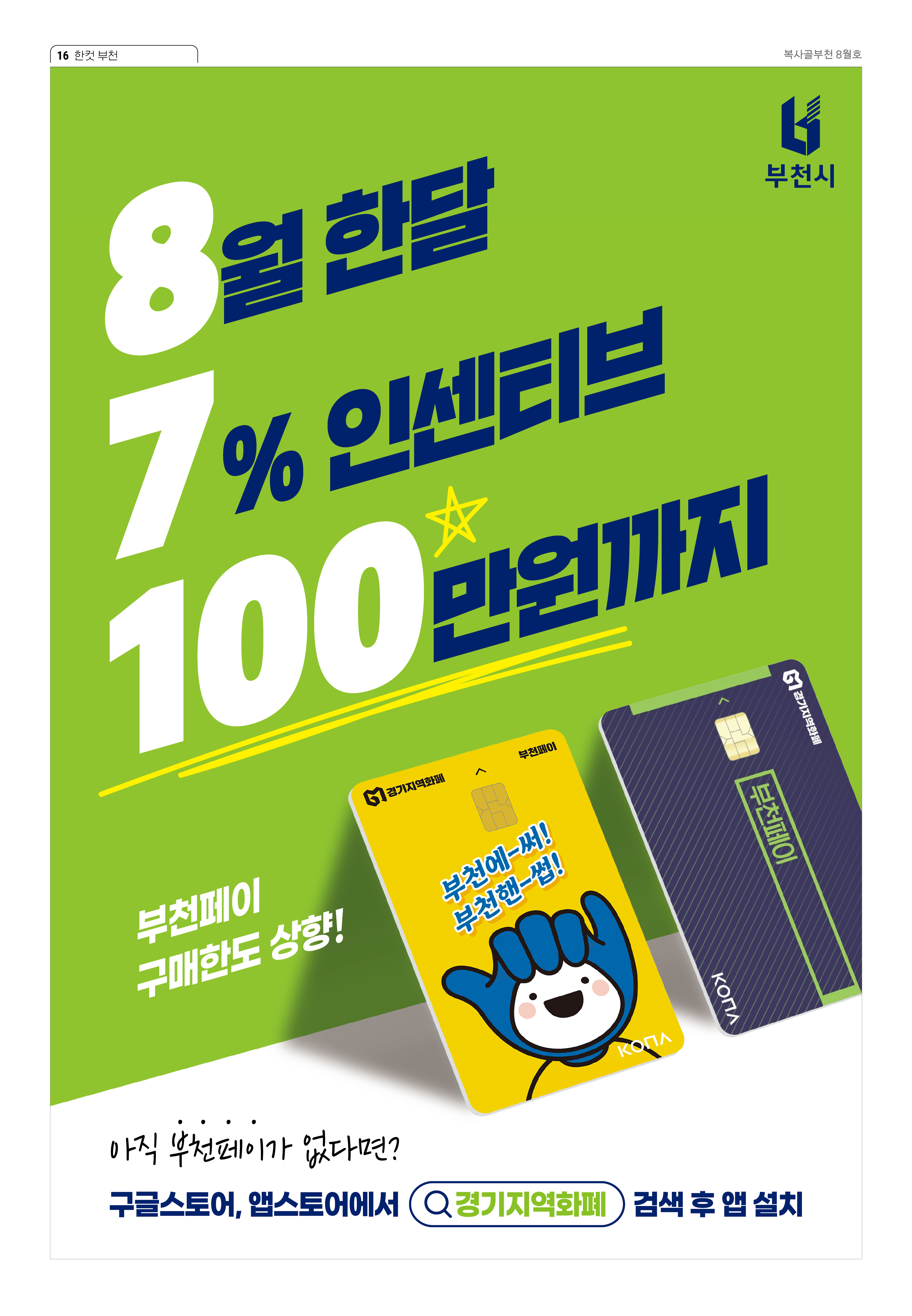 부천페이 8월 한 달 7%인센티브 100만원 까지