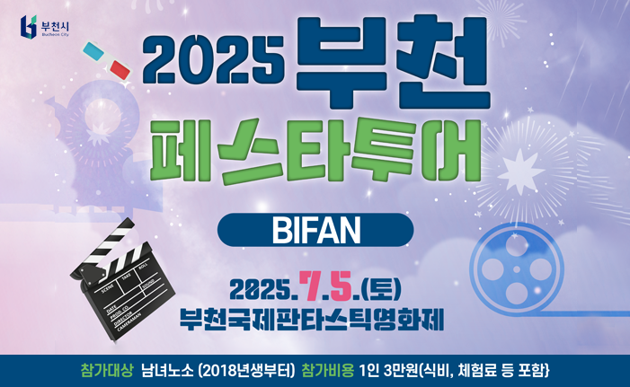 부천 페스타 투어 bifan 2025.7.5.(토) 부천국제판타스틱 영화제 참가대상 : 남녀노소 (2018년생부터) 참가비용 1인 3만원(식비, 체험료 등 포함)