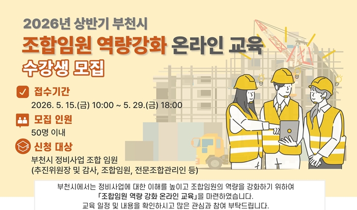 부천시, 조합임원 역량강화 온라인 교육 수강생 모집 이미지