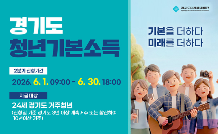경기도 청년 기본소득 기본을 더하다 미래를 더하다 2분기 신청기간: 2026. 6. 1. 09:00 ~ 6. 30. 18:00 지급대상: 24세 경기도 거주청년 (신청일 기준 경기도 3년 이상 계속거주 또는 합산하여 10년 이상 거주) 