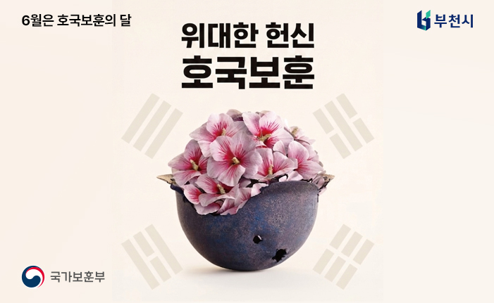 위대한 헌신 호국보훈 국가보훈부, 부천시