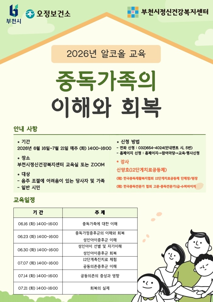 부천시, ‘중독가족의 이해와 회복’ 알코올 교육 운영 이미지