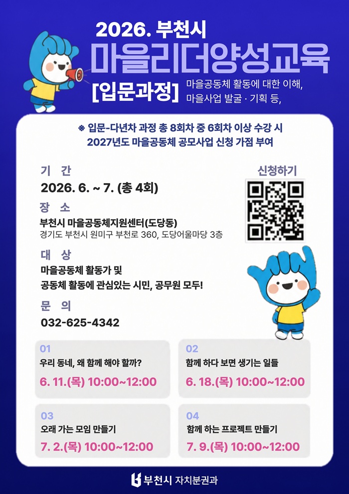 부천시, 2026 마을리더 양성교육 입문과정 운영 이미지
