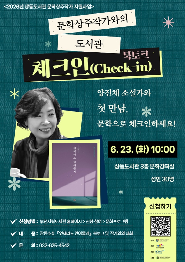 부천시립상동도서관, 문학상주작가 양진채 소설가 북토크 개최 이미지
