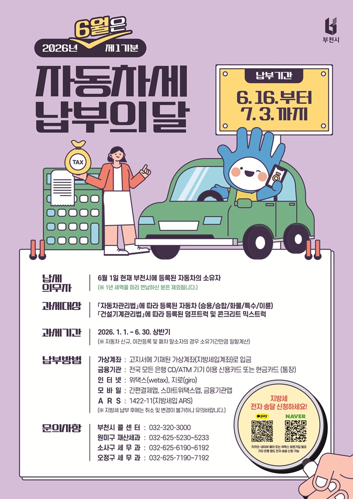 부천시, 자동차세 6월 정기분 242억 부과…7월 3일까지 납부 이미지