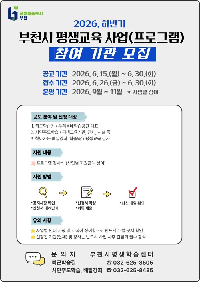 부천시, 2026년 하반기 평생학습 프로그램 공모…26일부터 접수 이미지