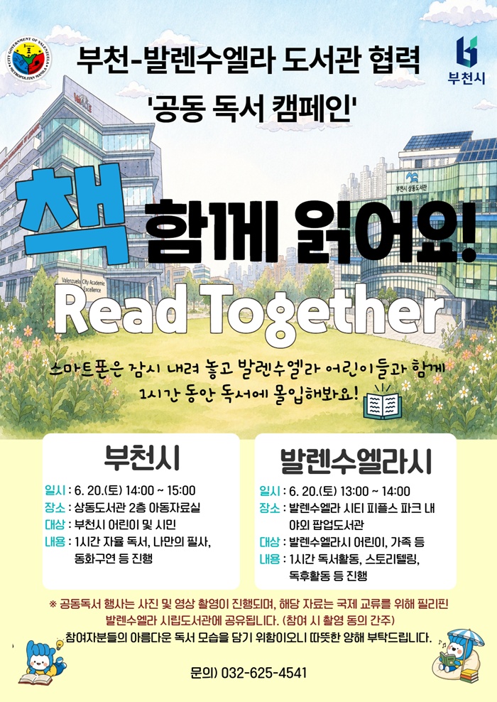 부천시, 발렌수엘라시와 ‘책 함께 읽어요!’ 공동 독서 캠페인 개최 이미지