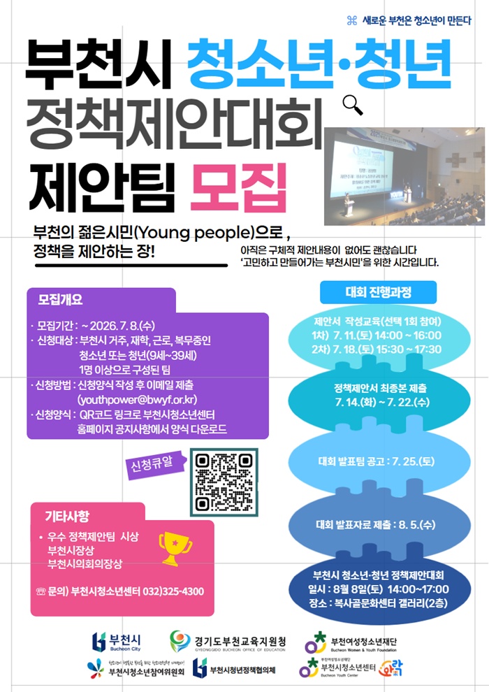 부천시, 청소년·청년 정책제안대회 참가팀 모집 이미지