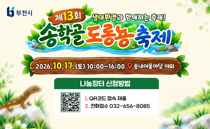 생태환경과 함께하는 축제! 제13회 송학골도롱뇽축제 2026.10.17.(토) 10:00 ~ 16:00 송내어울마당 야외 나눔장터 신청방법 1. QR코드 접속 제출 2. 전화접수 032-656-8085 QR코드 접속 시 나눔장터 신청 url로 이동합니다. 