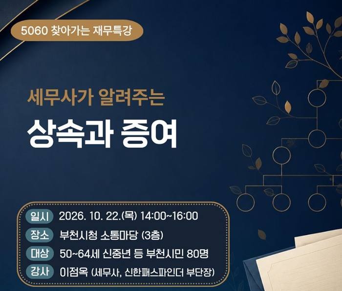 부천시, ‘5060 찾아가는 재무특강’…상속·증여 세무정보 제공 이미지