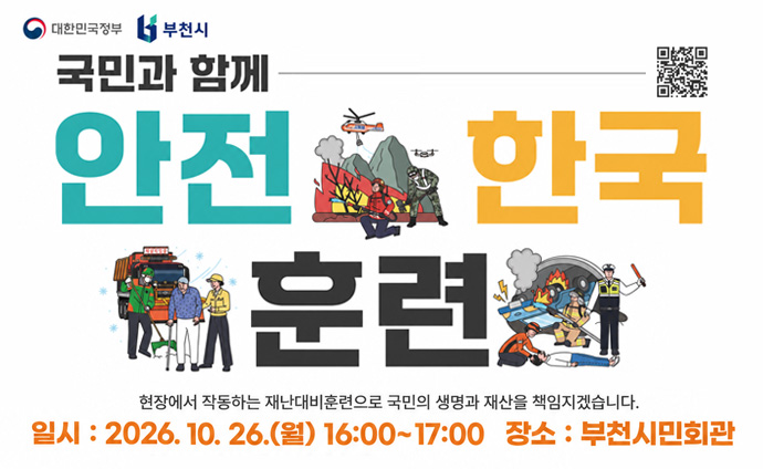 국민과 함께 안전 한국 훈련 (QR코드) 현장에서 작동하는 재난대비훈련으로 국민의 생명과 재산을 책임지겠습니다. 일기: 2026.10.26.(월) 16:00~17:00 장소: 부천시민회관 QR코드 스캔시 안전한국훈련 유튜브 채널로 이동합니다.