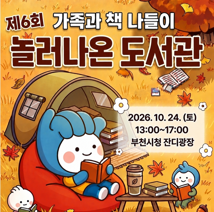 부천시, 10월 24일 ‘제6회 놀러나온 도서관’ 개최 이미지