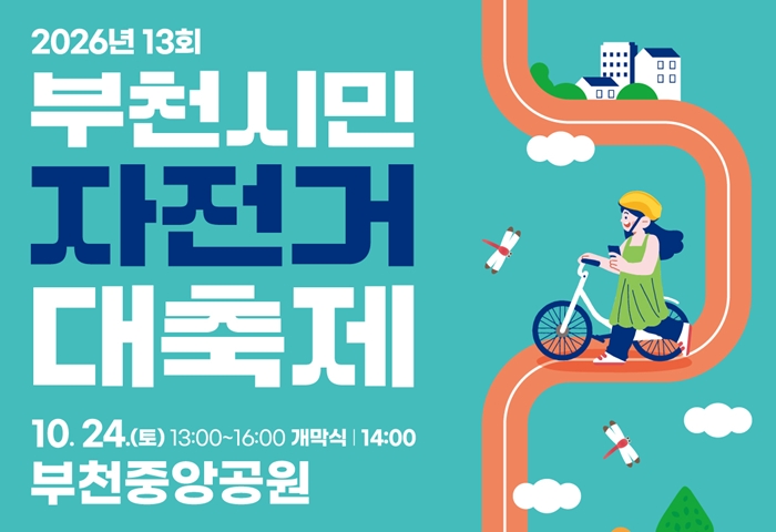 부천시, 10월 24일 ‘제13회 부천시민 자전거대축제’ 개최 이미지