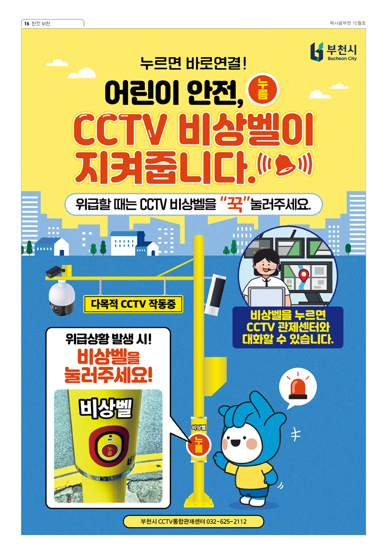 어린이 안전, CCTV 비상벨이 지켜줍니다