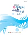 2016년 부천시 수돗물 품질보고서