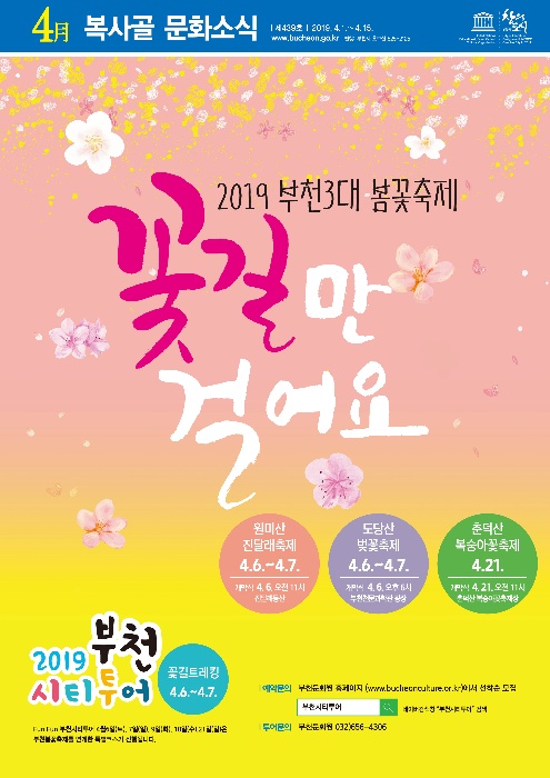2019. 부천 3대 봄꽃 축제