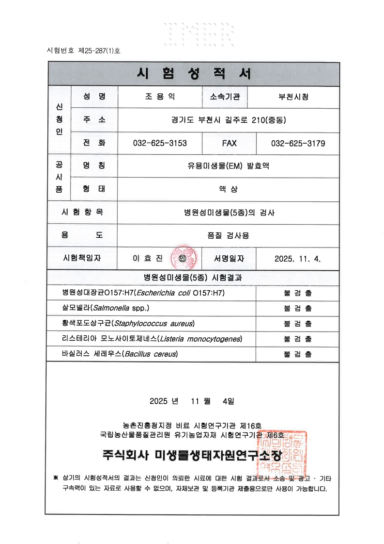 시험번호 제25-287(1)호 시험성적서