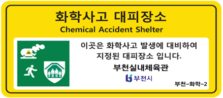 화학사고 대피장소 Chemical Accident Shelter - 이곳은 화학사고 발생에 대비하여 지정된 대피장소 입니다. 부천실내체육관 파탄지아 부천시 부천-화학-2